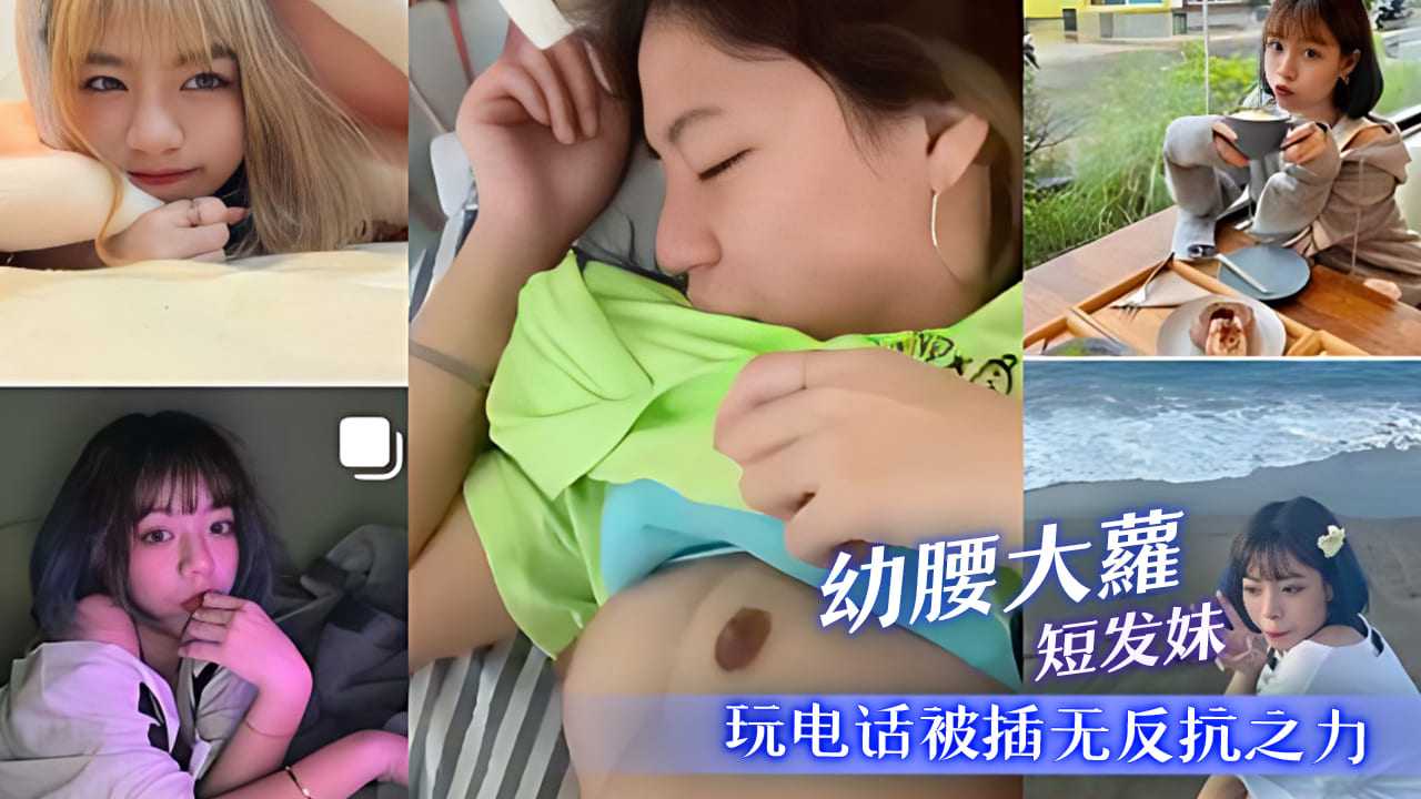 幼腰大萝短发妹 玩电话被插无反抗之力