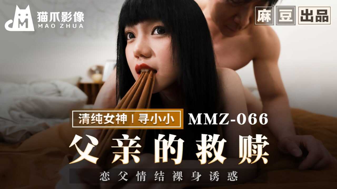 MMZ-066 父亲的救赎