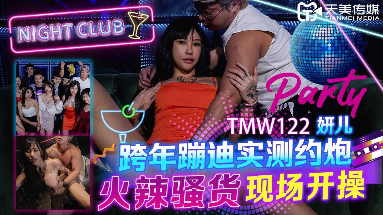 TMW122 跨年蹦迪实测约炮-火辣骚货现场开操