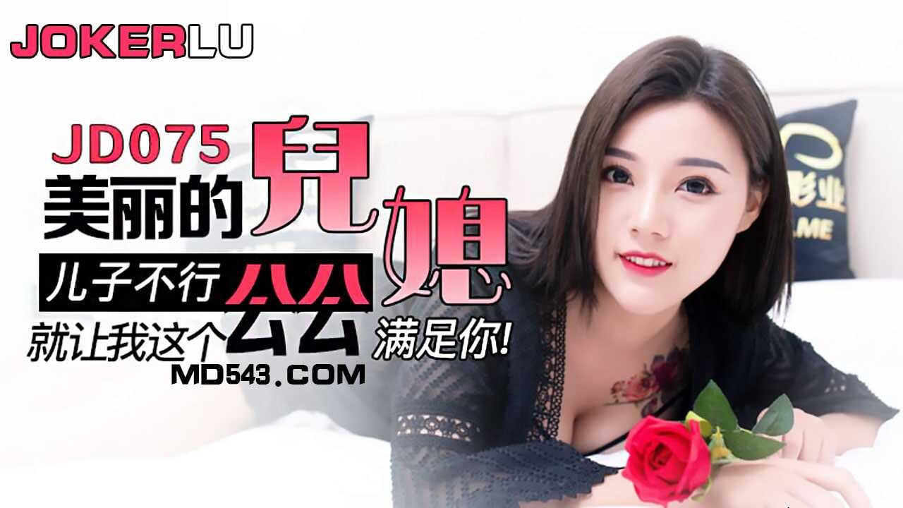 JD075 美丽的儿媳 1080P - 柚子