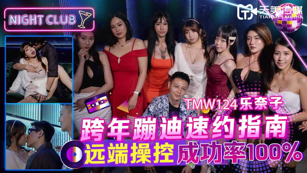 TMW124 跨年蹦迪速约指南-远端操控成功率100%