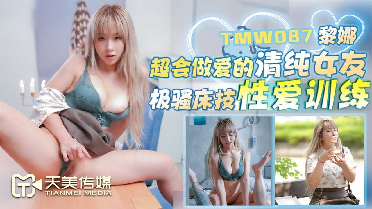 TMW087 超会做爱的清纯女友