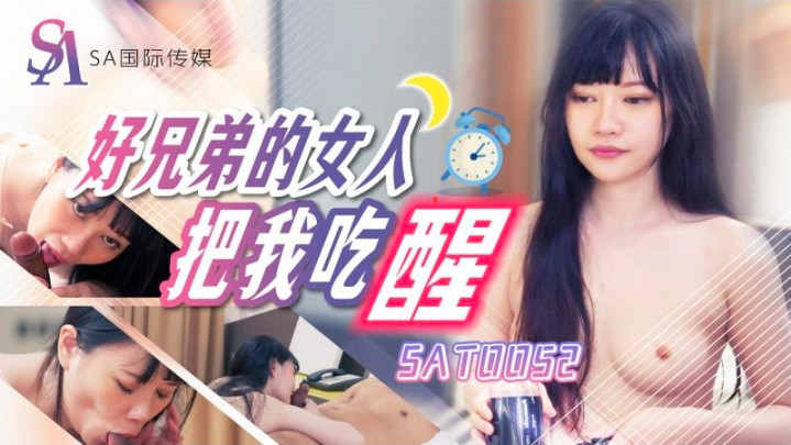 SAT0052_好兄弟的女人把我吃醒